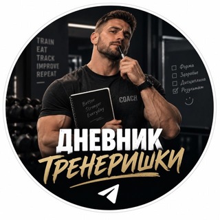 Дневник Тренеришки